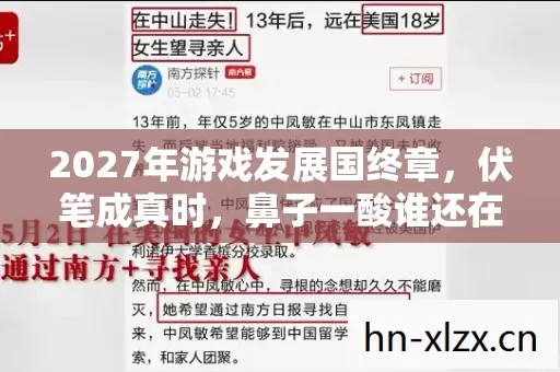 2027年游戏发展国终章,伏笔成真时,鼻子一酸谁还在等? 2027年游戏发展国终章,伏笔成真时,鼻子一酸谁还在等?