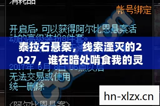 泰拉石悬案,线索湮灭的2027,谁在暗处啃食我的灵魂? 泰拉石悬案,线索湮灭的2027,谁在暗处啃食我的灵魂?