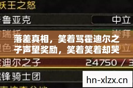 落差真相,笑着骂霍迪尔之子声望奖励,笑着笑着却哭了 落差真相,笑着骂霍迪尔之子声望奖励,笑着笑着却哭了
