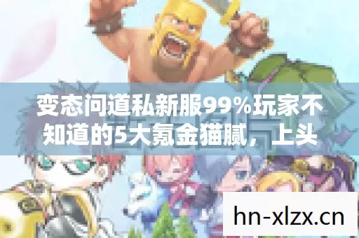 变态问道私新服99%玩家不知道的5大氪金猫腻,上头到想摔手机! 变态问道私新服99%玩家不知道的5大氪金猫腻,上头到想摔手机!