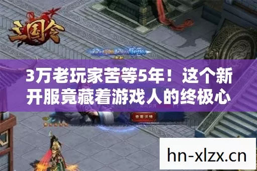 3万老玩家苦等5年！这个新开服竟藏着游戏人的终极心酸