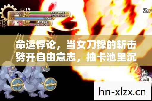 命运悖论,当女刀锋的斩击劈开自由意志,抽卡池里沉浮的竟是存在主义幽灵 命运悖论,当女刀锋的斩击劈开自由意志,抽卡池里沉浮的竟是存在主义幽灵