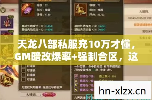 天龙八部私服充10万才懂,GM暗改爆率+强制合区,这刀比官服还狠! 天龙八部私服充10万才懂,GM暗改爆率+强制合区,这刀比官服还狠!