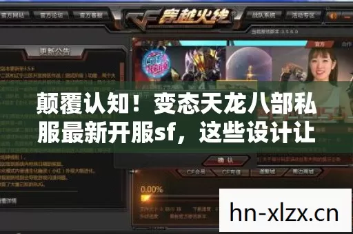颠覆认知!变态天龙八部私服最新开服sf,这些设计让你目瞪口呆的冷知识 颠覆认知!变态天龙八部私服最新开服sf,这些设计让你目瞪口呆的冷知识