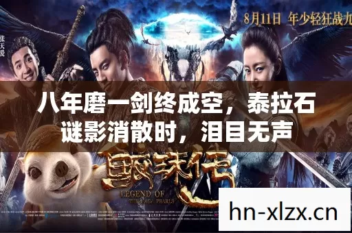 八年磨一剑终成空，泰拉石谜影消散时，泪目无声