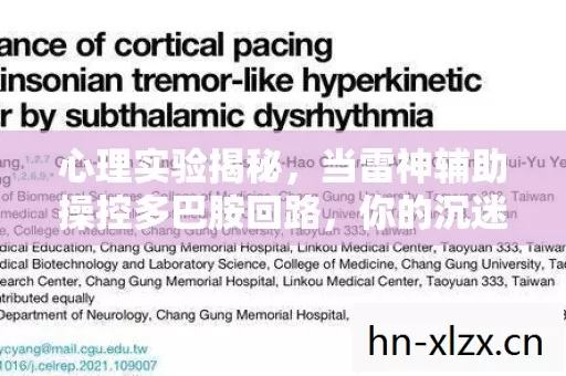 心理实验揭秘,当雷神辅助操控多巴胺回路,你的沉迷竟是场细思极恐的脑手术 心理实验揭秘,当雷神辅助操控多巴胺回路,你的沉迷竟是场细思极恐的脑手术