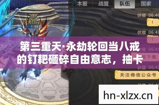 第三重天·永劫轮回当八戒的钉耙砸碎自由意志,抽卡竟是存在主义的终极审判? 第三重天·永劫轮回当八戒的钉耙砸碎自由意志,抽卡竟是存在主义的终极审判?