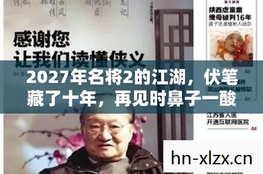 2027年名将2的江湖，伏笔藏了十年，再见时鼻子一酸