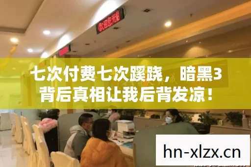 七次付费七次蹊跷,暗黑3背后真相让我后背发凉! 七次付费七次蹊跷,暗黑3背后真相让我后背发凉!