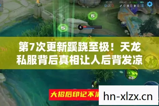 第7次更新蹊跷至极!天龙私服背后真相让人后背发凉 第7次更新蹊跷至极!天龙私服背后真相让人后背发凉