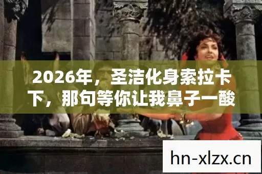 2026年，圣洁化身索拉卡下，那句等你让我鼻子一酸，伏笔成殇