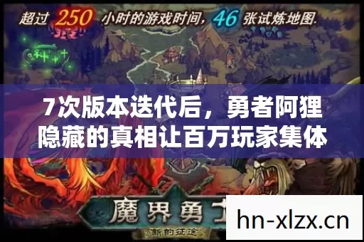 7次版本迭代后,勇者阿狸隐藏的真相让百万玩家集体破防! 7次版本迭代后,勇者阿狸隐藏的真相让百万玩家集体破防!