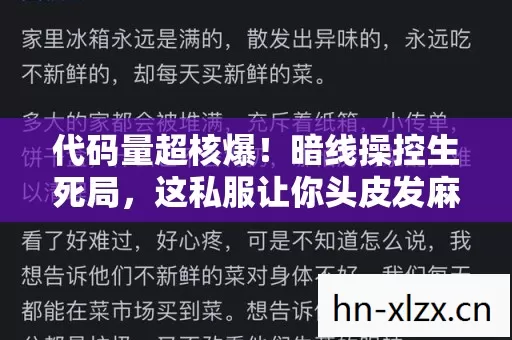 代码量超核爆!暗线操控生死局,这私服让你头皮发麻到2035年 代码量超核爆!暗线操控生死局,这私服让你头皮发麻到2035年