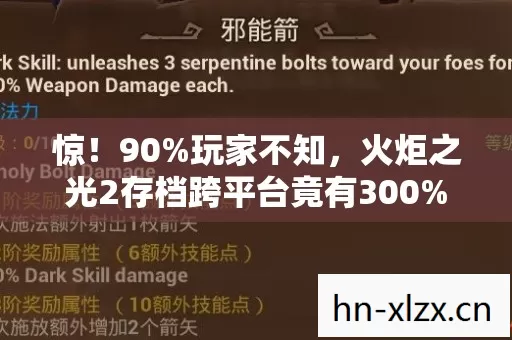 惊!90%玩家不知,火炬之光2存档跨平台竟有300%体验差? 惊!90%玩家不知,火炬之光2存档跨平台竟有300%体验差?