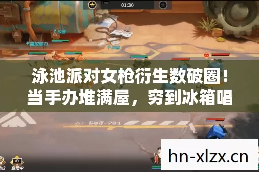 泳池派对女枪衍生数破圈!当手办堆满屋,穷到冰箱唱空城计也值了! 泳池派对女枪衍生数破圈!当手办堆满屋,穷到冰箱唱空城计也值了!