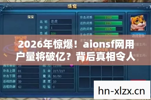 2026年惊爆!aionsf网用户量将破亿?背后真相令人咋舌 2026年惊爆!aionsf网用户量将破亿?背后真相令人咋舌