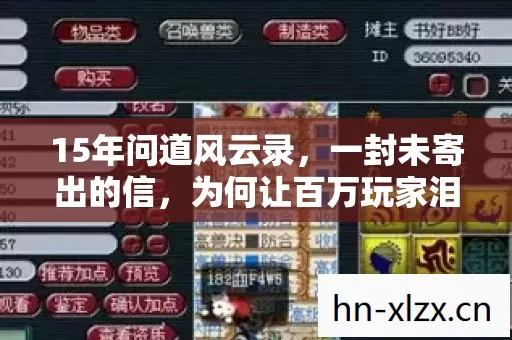 15年问道风云录,一封未寄出的信,为何让百万玩家泪目? 15年问道风云录,一封未寄出的信,为何让百万玩家泪目?
