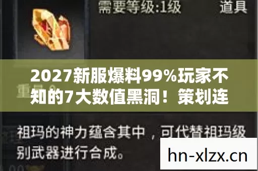 2027新服爆料99%玩家不知的7大数值黑洞!策划连夜删档的真相 2027新服爆料99%玩家不知的7大数值黑洞!策划连夜删档的真相