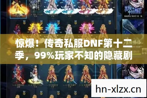 惊爆!传奇私服DNF第十二季,99%玩家不知的隐藏剧情? 惊爆!传奇私服DNF第十二季,99%玩家不知的隐藏剧情?