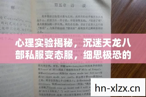 心理实验揭秘,沉迷天龙八部私服变态服,细思极恐的多巴胺陷阱 心理实验揭秘,沉迷天龙八部私服变态服,细思极恐的多巴胺陷阱