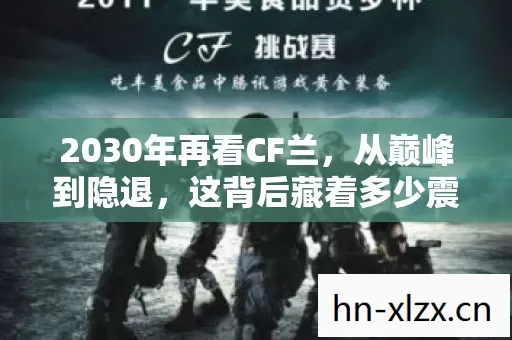 2030年再看CF兰,从巅峰到隐退,这背后藏着多少震撼秘密? 2030年再看CF兰,从巅峰到隐退,这背后藏着多少震撼秘密?