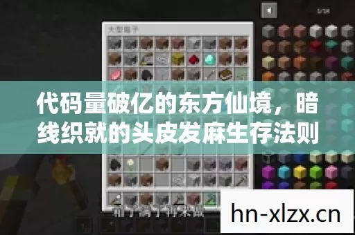 代码量破亿的东方仙境,暗线织就的头皮发麻生存法则 代码量破亿的东方仙境,暗线织就的头皮发麻生存法则