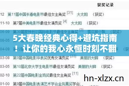 5大春晚经典心得+避坑指南！让你的我心永恒时刻不翻车