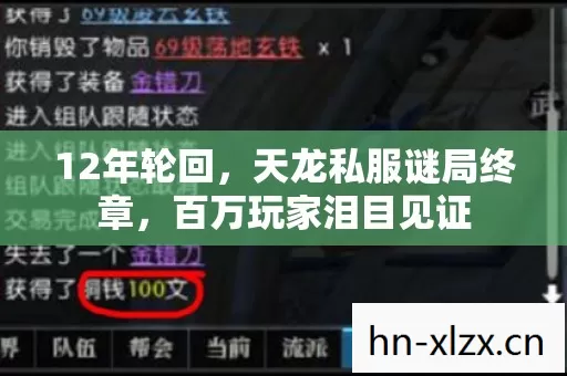12年轮回,天龙私服谜局终章,百万玩家泪目见证 12年轮回,天龙私服谜局终章,百万玩家泪目见证
