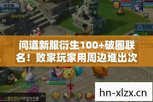 问道新服衍生100+破圈联名!败家玩家用周边堆出次元结界 问道新服衍生100+破圈联名!败家玩家用周边堆出次元结界