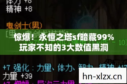 惊爆!永恒之塔sf暗藏99%玩家不知的3大数值黑洞 惊爆!永恒之塔sf暗藏99%玩家不知的3大数值黑洞