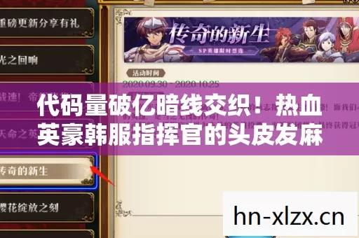 代码量破亿暗线交织!热血英豪韩服指挥官的头皮发麻逆袭路 代码量破亿暗线交织!热血英豪韩服指挥官的头皮发麻逆袭路