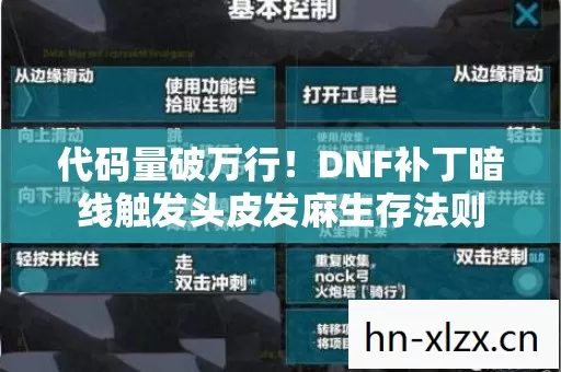 代码量破万行!DNF补丁暗线触发头皮发麻生存法则 代码量破万行!DNF补丁暗线触发头皮发麻生存法则