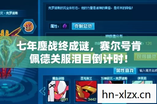 七年鏖战终成谜,赛尔号肯佩德关服泪目倒计时! 七年鏖战终成谜,赛尔号肯佩德关服泪目倒计时!