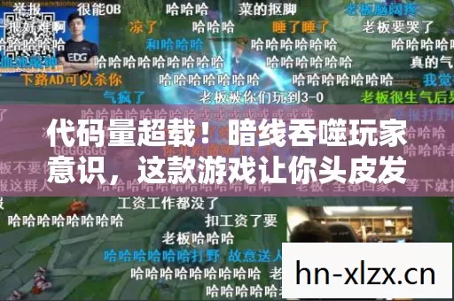 代码量超载!暗线吞噬玩家意识,这款游戏让你头皮发麻的真相 代码量超载!暗线吞噬玩家意识,这款游戏让你头皮发麻的真相