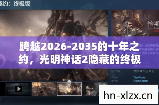跨越2026-2035的十年之约,光明神话2隐藏的终极真相,你敢揭开吗? 跨越2026-2035的十年之约,光明神话2隐藏的终极真相,你敢揭开吗?