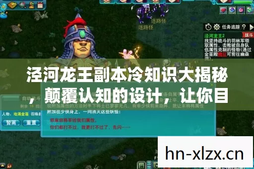 泾河龙王副本冷知识大揭秘,颠覆认知的设计,让你目瞪口呆! 泾河龙王副本冷知识大揭秘,颠覆认知的设计,让你目瞪口呆!