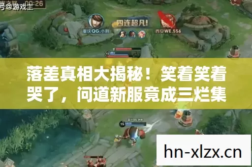 落差真相大揭秘!笑着笑着哭了,问道新服竟成三烂集合体? 落差真相大揭秘!笑着笑着哭了,问道新服竟成三烂集合体?