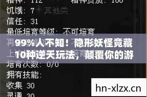 99%人不知!隐形妖怪竟藏10种逆天玩法,颠覆你的游戏认知! 99%人不知!隐形妖怪竟藏10种逆天玩法,颠覆你的游戏认知!