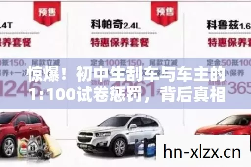 惊爆!初中生刮车与车主的1:100试卷惩罚,背后真相扎心了! 惊爆!初中生刮车与车主的1:100试卷惩罚,背后真相扎心了!