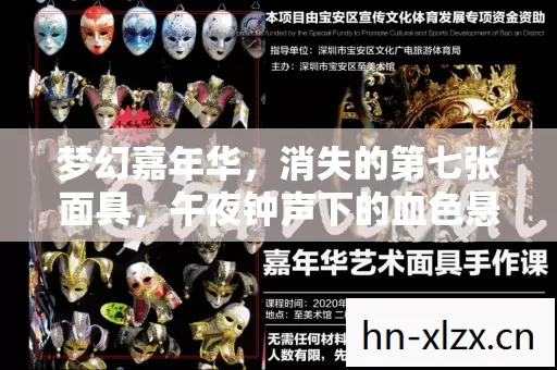 梦幻嘉年华,消失的第七张面具,午夜钟声下的血色悬案 梦幻嘉年华,消失的第七张面具,午夜钟声下的血色悬案