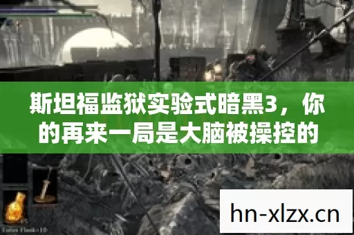 斯坦福监狱实验式暗黑3，你的再来一局是大脑被操控的细思极恐沉迷陷阱