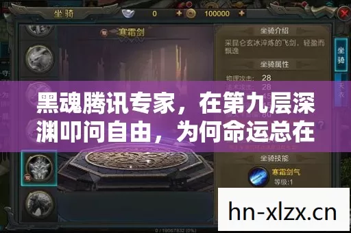 黑魂腾讯专家,在第九层深渊叩问自由,为何命运总在第三层回响? 黑魂腾讯专家,在第九层深渊叩问自由,为何命运总在第三层回响?