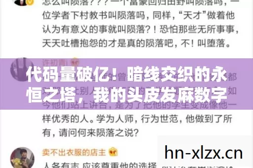 代码量破亿!暗线交织的永恒之塔,我的头皮发麻数字人生 代码量破亿!暗线交织的永恒之塔,我的头皮发麻数字人生