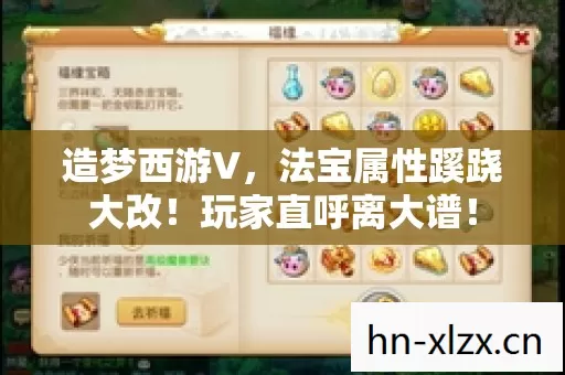 造梦西游V,法宝属性蹊跷大改!玩家直呼离大谱! 造梦西游V,法宝属性蹊跷大改!玩家直呼离大谱!