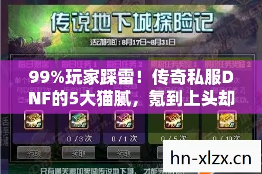 99%玩家踩雷!传奇私服DNF的5大猫腻,氪到上头却连个响都听不见 99%玩家踩雷!传奇私服DNF的5大猫腻,氪到上头却连个响都听不见