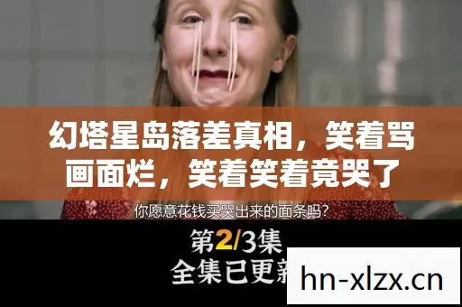 幻塔星岛落差真相，笑着骂画面烂，笑着笑着竟哭了