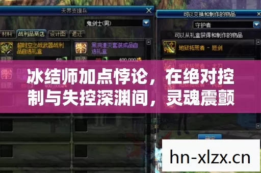 冰结师加点悖论,在绝对控制与失控深渊间,灵魂震颤的自由抉择 冰结师加点悖论,在绝对控制与失控深渊间,灵魂震颤的自由抉择