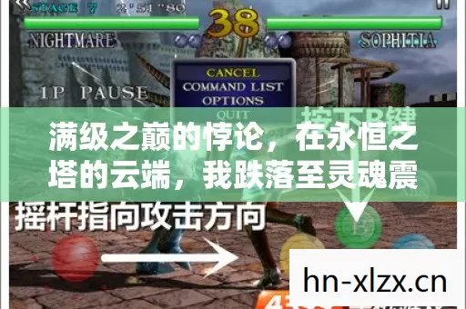 满级之巅的悖论,在永恒之塔的云端,我跌落至灵魂震颤的深渊 满级之巅的悖论,在永恒之塔的云端,我跌落至灵魂震颤的深渊