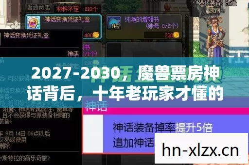 2027-2030,魔兽票房神话背后,十年老玩家才懂的终极代价! 2027-2030,魔兽票房神话背后,十年老玩家才懂的终极代价!