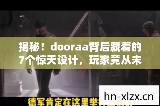揭秘！dooraa背后藏着的7个惊天设计，玩家竟从未察觉？
